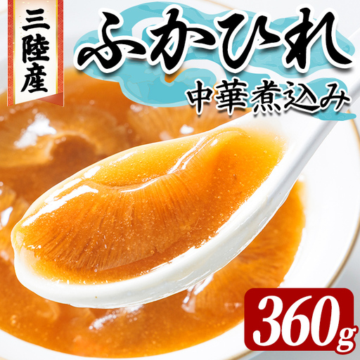 三陸産 ふかひれ中華煮込み（レトルト） 360g フカヒレ ふかひれ ふかひれ煮 フカヒレ煮 ふかひれ丼の具 ふかひれラーメン 中華 惣菜 どんぶり 簡単 お手軽 小分け パック 【株式会社仙台ミンミン】ta667