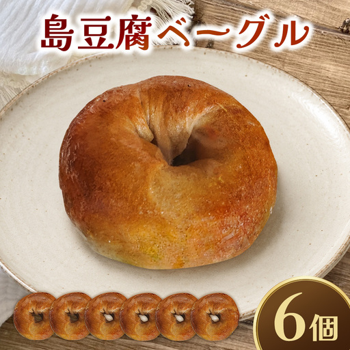 [BAGELS mee3]無添加 天然酵母 島豆腐ベーグル6個入り