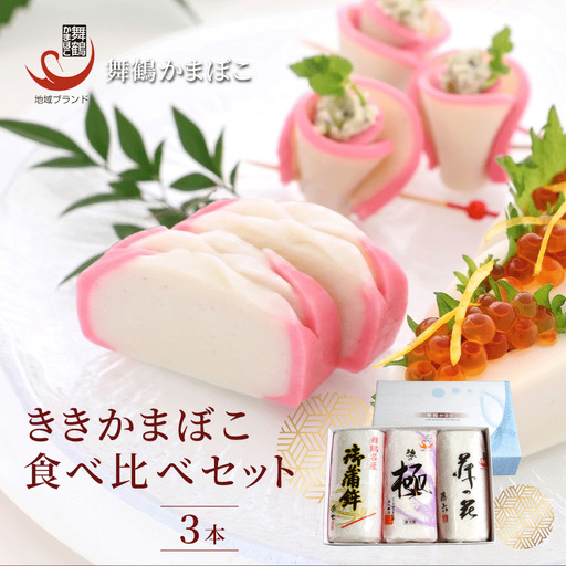 [12月25日発送] 舞鶴ききかまぼこ 食べ比べセット 3枚 : 蒲鉾 かまぼこ