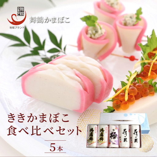 【12月25日発送】 舞鶴ききかまぼこ 食べ比べセット 5枚 ： 蒲鉾 かまぼこ