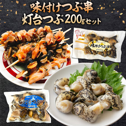味付けつぶ串 灯台つぶ 200g セット 石崎水産