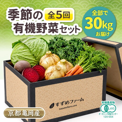 京野菜セット 定期便 5回 30kg オーガニック