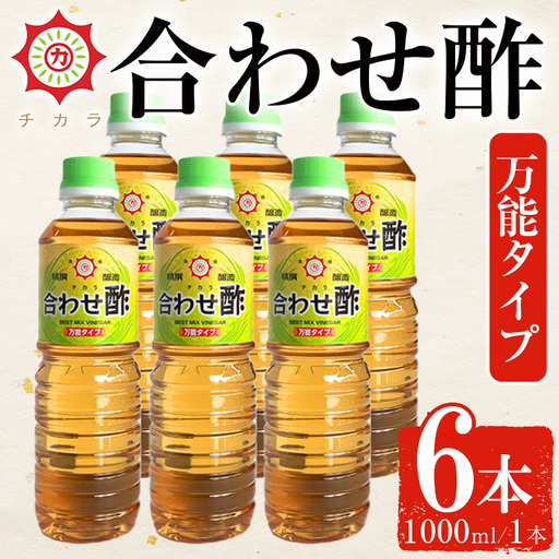 No.1302-A チカラ合わせ酢・万能タイプ(1000ml×6本) 九州 鹿児島 調味料 酢 お酢 さくらしょうゆ 酢の物 酢飯 サラダ カルパッチョ マリネ ピクルス【伊集院食品工業所】