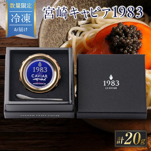 数量限定 宮崎キャビア1983 20g 魚卵 魚介 魚貝 国産_GE17-26