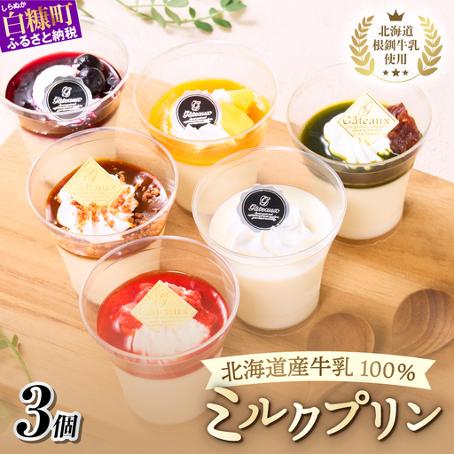 白糠ミルクプリン 3個セット_B012-1844