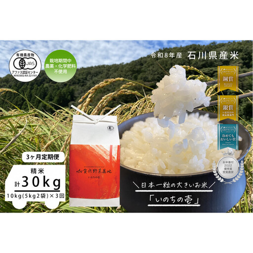 《令和8年産 新米 先行予約》「3ヶ月定期便」【お米グランプリ3部門受賞】＜有機JAS認証米＞日本一粒の大きいお米『いのちの壱』白米10kg×3回