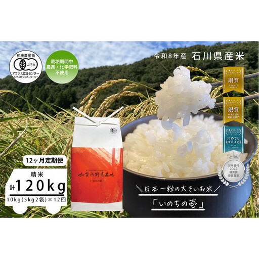 《令和8年産 新米 先行予約》「12ヶ月定期便」【お米グランプリ3部門受賞】＜有機JAS認証米＞日本一粒の大きいお米『いのちの壱』白米10kg×12回