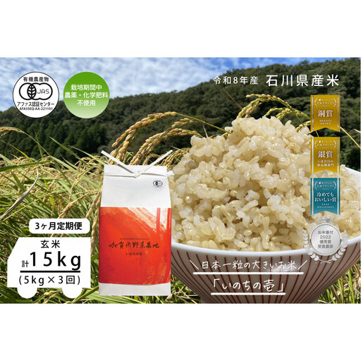 《令和8年産 新米 先行予約》「3ヶ月定期便」【お米グランプリ3部門受賞】＜有機JAS認証米＞日本一粒の大きいお米『いのちの壱』玄米5kg×3回