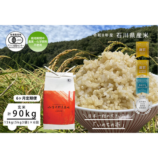 《令和8年産 新米 先行予約》「6ヶ月定期便」【お米グランプリ3部門受賞】＜有機JAS認証米＞日本一粒の大きいお米『いのちの壱』玄米15kg×6回