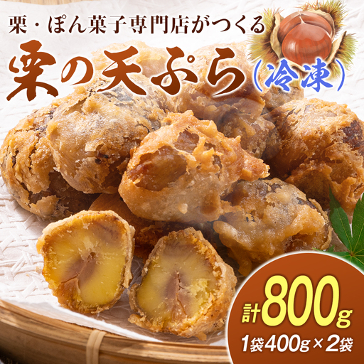 栗の天ぷら 計800g