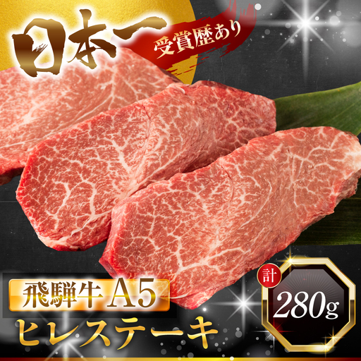飛騨牛 A5 ヒレ ステーキ 定期便 280g|ヒレ