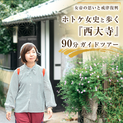  ホトケ女史と歩く『西大寺』90分ガイド～女帝の思いと戒律復興～