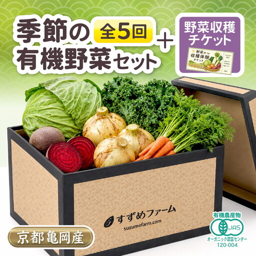 京野菜セット 定期便 5回 30kg オーガニック 野菜収穫体験付き