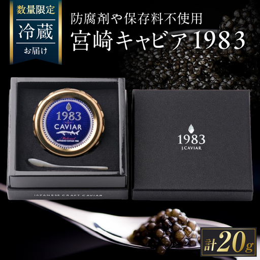 数量限定 宮崎キャビア1983 20g 魚卵 魚介 魚貝 国産_GE18-26