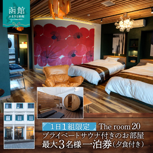 [ふるさと納税]The room 20 プライベートサウナ付きのお部屋 最大3名様 一泊券 (夕食付き)_HD248-002