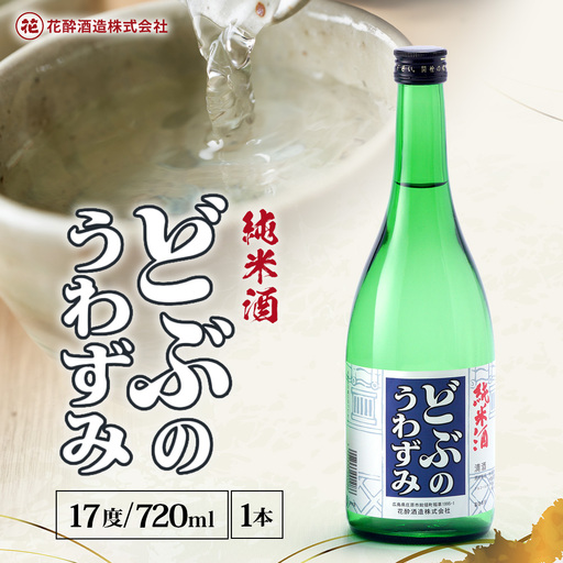 どぶのうわずみ 720ml×1本 | 日本酒 清酒 辛口 花酔酒造 どぶの上澄み 純米原酒 八反錦
