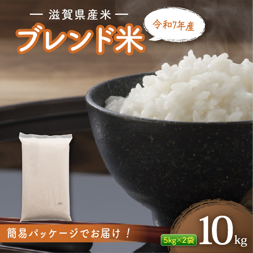 [滋賀県産] 令和7年産ブレンド米10kg 近江米 訳あり | 訳あり
