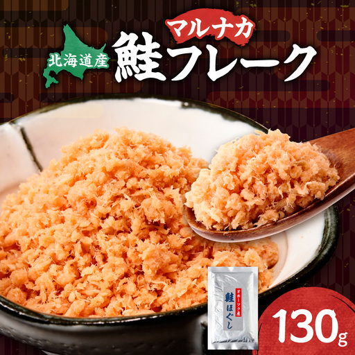 北海道産 鮭フレーク 130g 天然秋鮭| 鮭 サケ さけ シャケ 北海道 斜里町