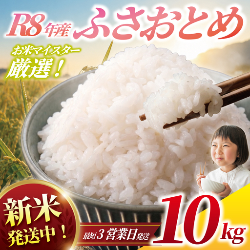新米受付 ふさおとめ 10kg 令和8年産 [新米発送中!最短3営業日以内発送] 新米受付