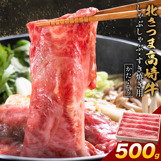 北さつま 高崎牛 しゃぶしゃぶ すき焼き用 かた もも 500g[30日以内に出荷予定(土日祝除く)]