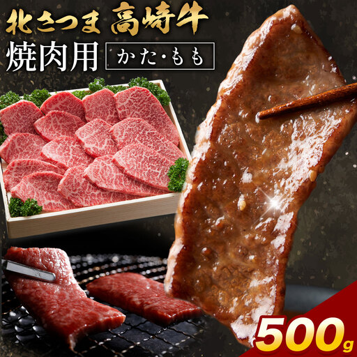 北さつま 高崎牛 焼肉用 かた もも 500g [30日以内に出荷予定(土日祝除く)]