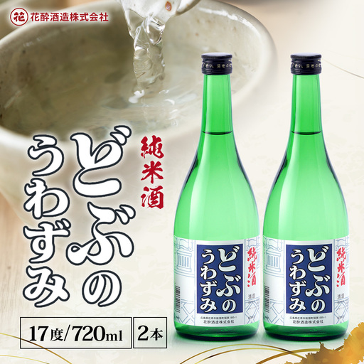 どぶのうわずみ 720ml×2本 | 日本酒 清酒 辛口 花酔酒造 どぶの上澄み 純米原酒 八反錦