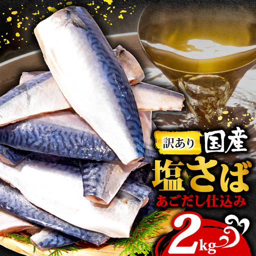 訳あり 国産 塩さば 2kg あごだし仕込み さば