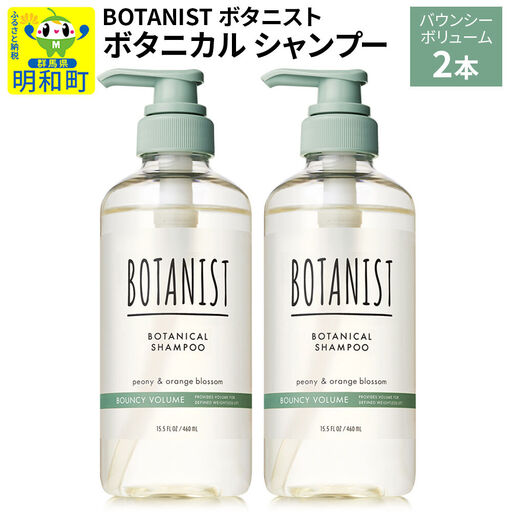 BOTANIST ボタニスト ボタニカル シャンプー 単品[バウンシーボリューム] 2本(本体)