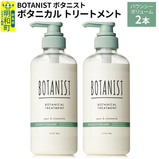 BOTANIST ボタニスト ボタニカル トリートメント 単品【バウンシーボリューム】 2本（本体）