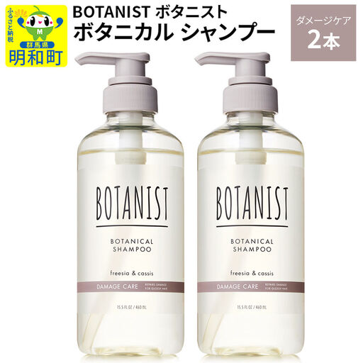 BOTANIST ボタニスト ボタニカル シャンプー 単品【ダメージケア】 2本（本体）