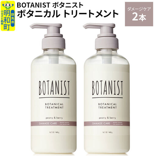 BOTANIST ボタニスト ボタニカル トリートメント 単品【ダメージケア】 2本（本体）
