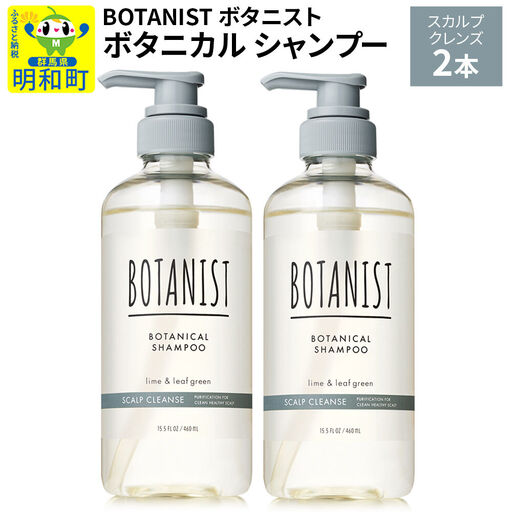 BOTANIST ボタニスト ボタニカル シャンプー 単品【スカルプクレンズ】 2本（本体）