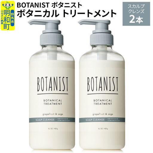 BOTANIST ボタニスト ボタニカル トリートメント 単品【スカルプクレンズ】 2本（本体）