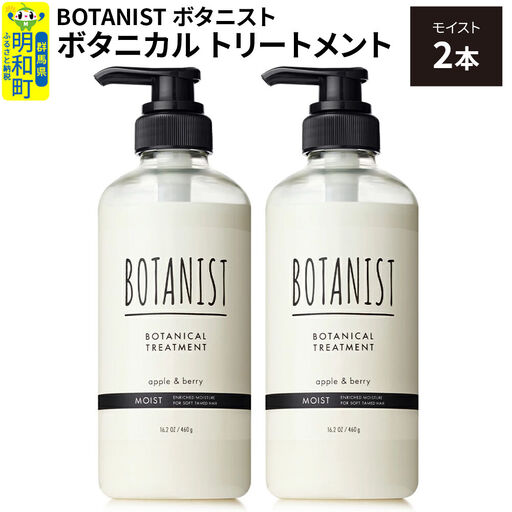 BOTANIST ボタニスト ボタニカル トリートメント 単品【モイスト】 2本（本体）