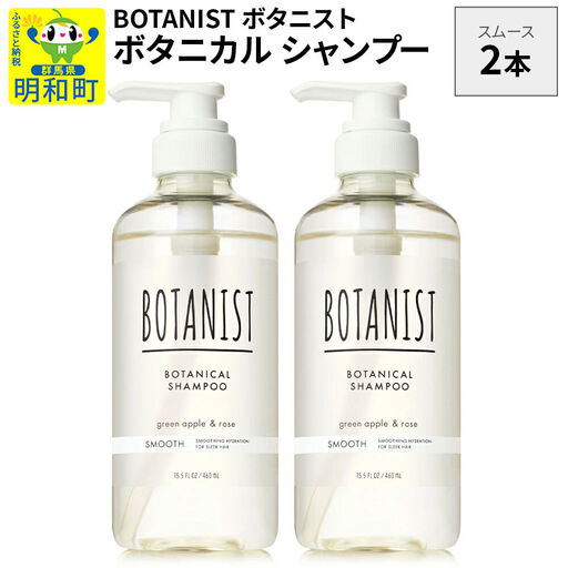 BOTANIST ボタニスト ボタニカル シャンプー 単品【スムース】 2本（本体）