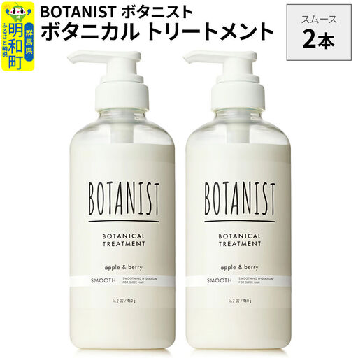 BOTANIST ボタニスト ボタニカル トリートメント 単品【スムース】 2本（本体）
