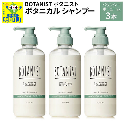 BOTANIST ボタニスト ボタニカル シャンプー 単品【バウンシーボリューム】 3本（本体）