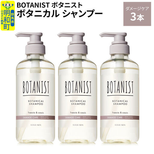 BOTANIST ボタニスト ボタニカル シャンプー 単品【ダメージケア】 3本（本体）