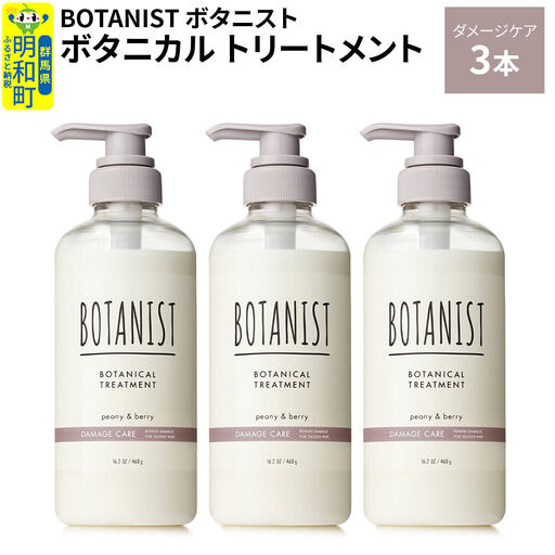 BOTANIST ボタニスト ボタニカル トリートメント 単品【ダメージケア】 3本（本体）