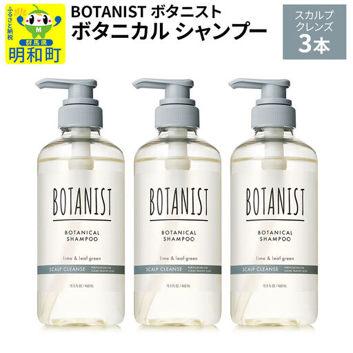 BOTANIST ボタニスト ボタニカル シャンプー 単品【スカルプクレンズ】 3本（本体）