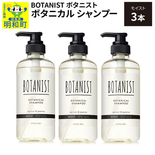 BOTANIST ボタニスト ボタニカル シャンプー 単品【モイスト】 3本（本体）