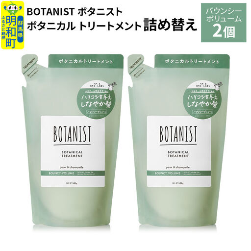 BOTANIST ボタニスト ボタニカル トリートメント 単品【バウンシーボリューム】（詰替）2個【ネコポス】