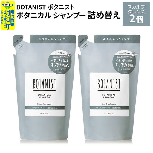 BOTANIST ボタニスト ボタニカル シャンプー 単品【スカルプクレンズ】 （詰替）2個【ネコポス】