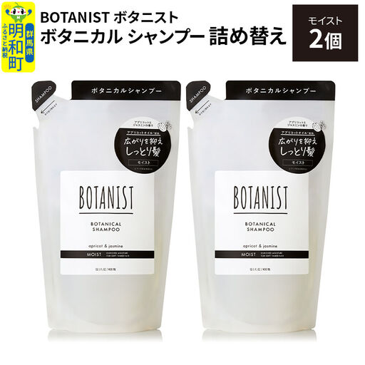 BOTANIST ボタニスト ボタニカル シャンプー 単品【モイスト】 （詰替）2個【ネコポス】