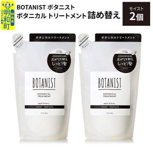 BOTANIST ボタニスト ボタニカル トリートメント 単品【モイスト】 （詰替）2個【ネコポス】