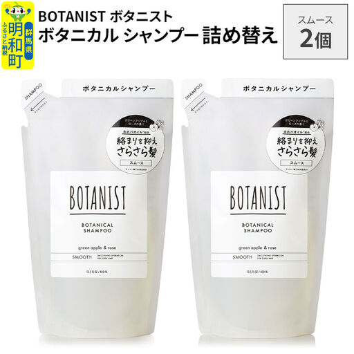 BOTANIST ボタニスト ボタニカル シャンプー 単品[スムース] (詰替)2個[ネコポス]