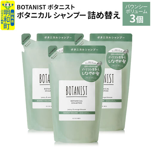 BOTANIST ボタニスト ボタニカル シャンプー 単品【バウンシーボリューム】 （詰替）3個