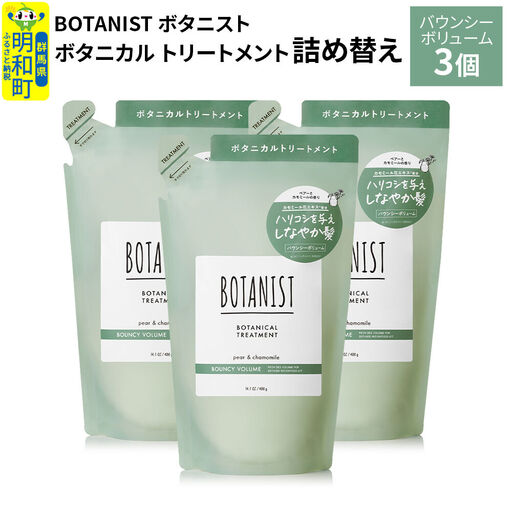 BOTANIST ボタニスト ボタニカル トリートメント 単品【バウンシーボリューム】（詰替）3個