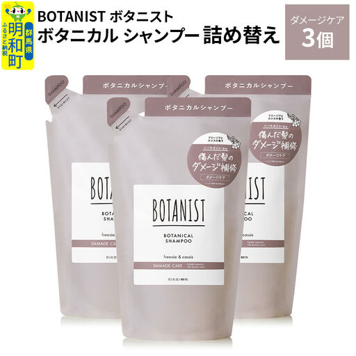 BOTANIST ボタニスト ボタニカル シャンプー 単品[ダメージケア] (詰替)3個