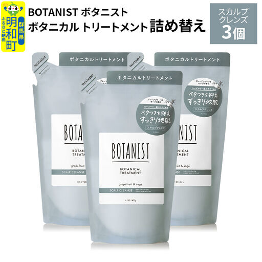 BOTANIST ボタニスト ボタニカル トリートメント 単品【スカルプクレンズ】（詰替）3個